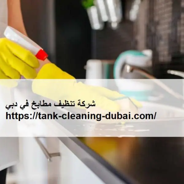 شركة تنظيف مطابخ في دبي