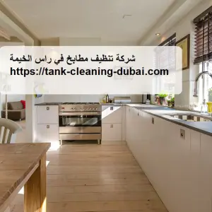 [صورة: شركة-تنظيف-مطابخ-في-راس-الخيمة-300x300.jpg.webp]