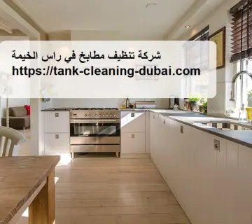 شركة تنظيف مطابخ في راس الخيمة