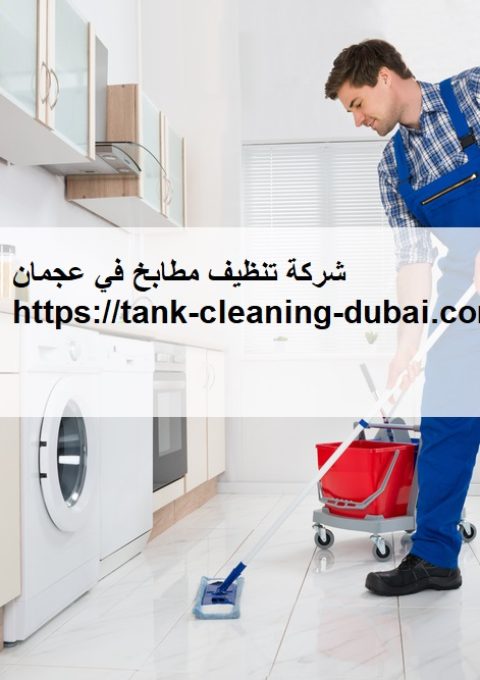 شركة تنظيف مطابخ في عجمان