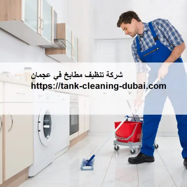 شركة تنظيف مطابخ في عجمان