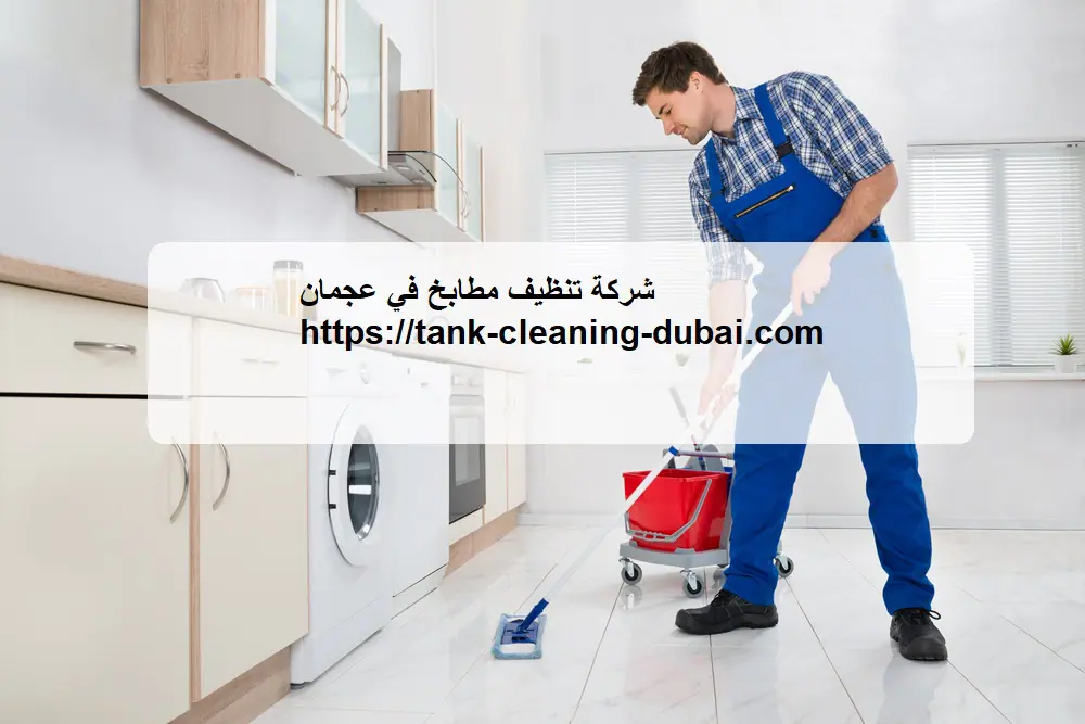 شركة تنظيف مطابخ في عجمان