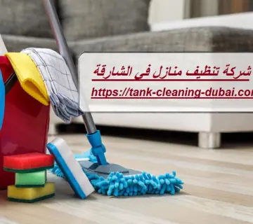 شركة تنظيف منازل في الشارقة