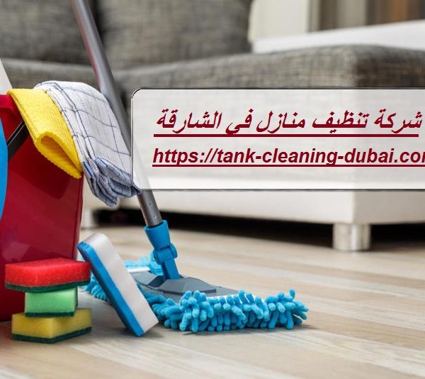 شركة تنظيف منازل في الشارقة
