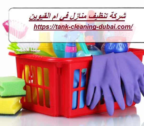 شركة تنظيف منازل في ام القيوين