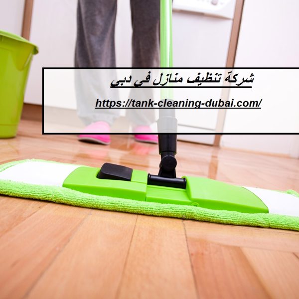 شركة تنظيف منازل في دبي