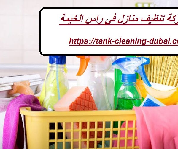 شركة تنظيف منازل في راس الخيمة
