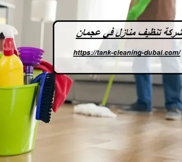 شركة تنظيف منازل في عجمان