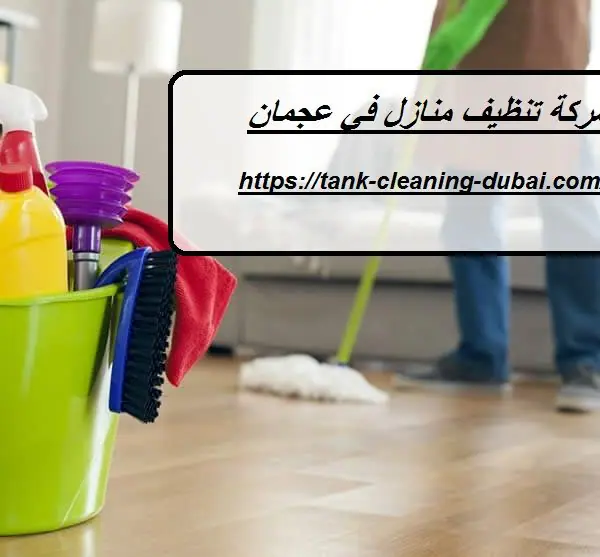 شركة تنظيف منازل في عجمان