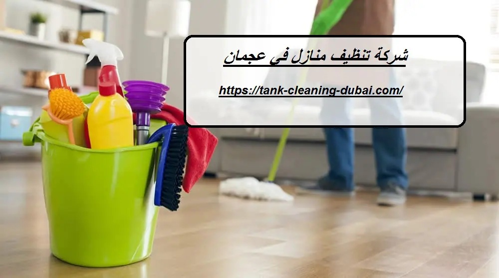 شركة تنظيف منازل في عجمان