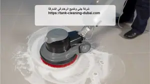 [صورة: شركة-جلي-وتلميع-الرخام-في-الشارقة-300x169.jpg.webp]