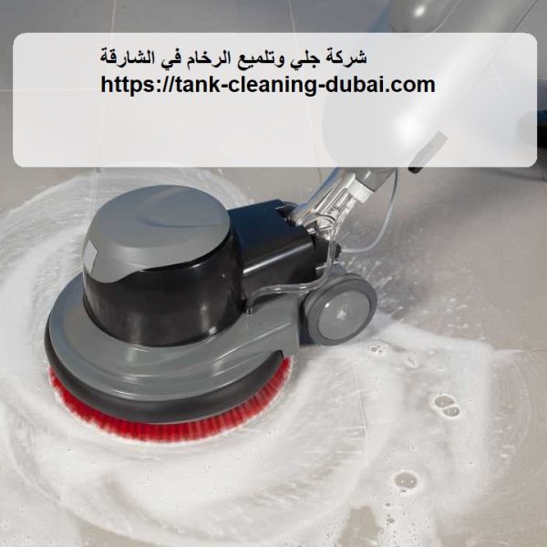 شركة جلي وتلميع الرخام في الشارقة