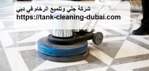 [صورة: شركة-جلي-وتلميع-الرخام-في-دبي-300x143.jpg.webp]