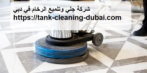 شركة جلي وتلميع الرخام في دبي
