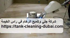 [صورة: شركة-جلي-وتلميع-الرخام-في-راس-الخيمة-300x162.jpg.webp]