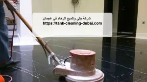 [صورة: شركة-جلي-وتلميع-الرخام-في-عجمان-300x169.jpg.webp]