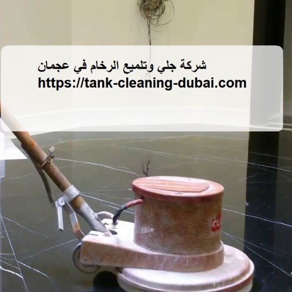 شركة جلي وتلميع الرخام في عجمان