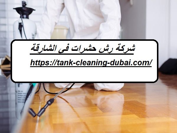 شركة رش حشرات في الشارقة