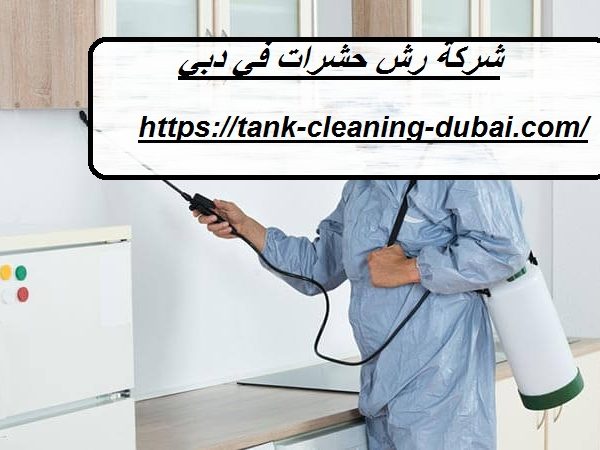شركة رش حشرات في دبي