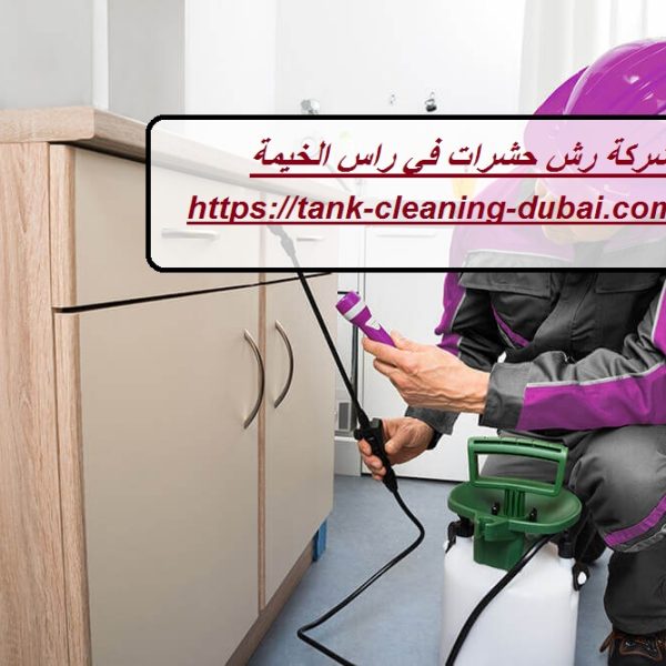 شركة رش حشرات في راس الخيمة