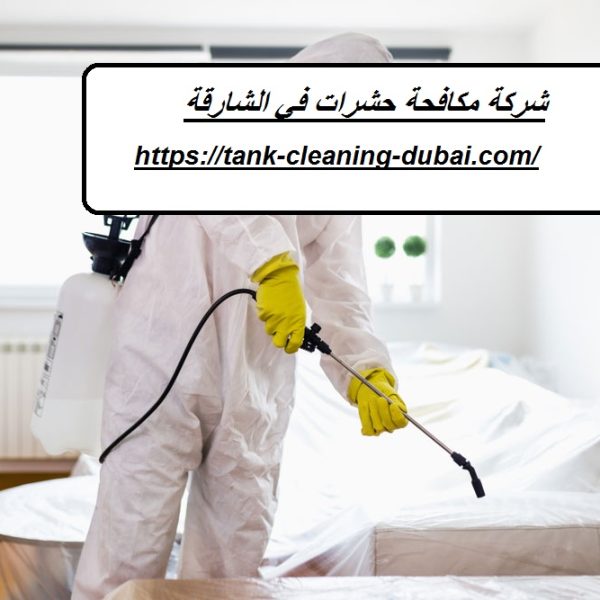 شركة مكافحة حشرات في الشارقة