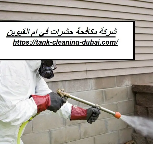 شركة مكافحة حشرات في ام القيوين