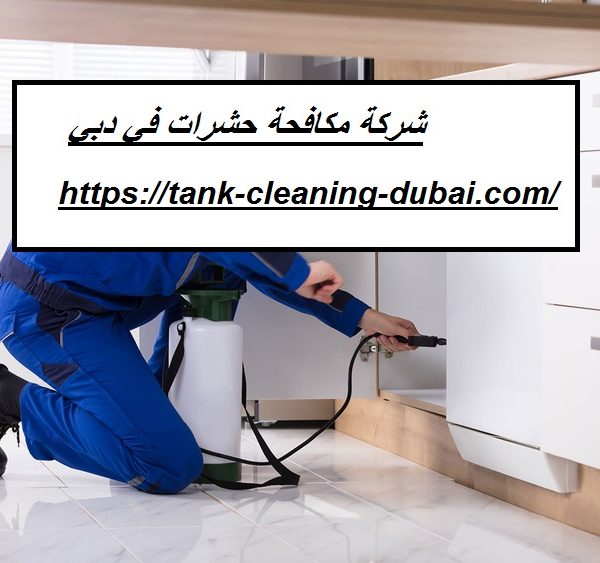 شركة مكافحة حشرات في دبي