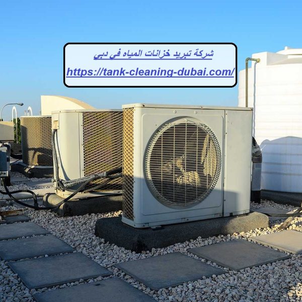شركة تبريد خزانات المياه في دبي