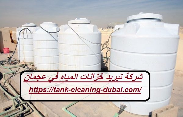 شركة تبريد خزانات المياه في عجمان
