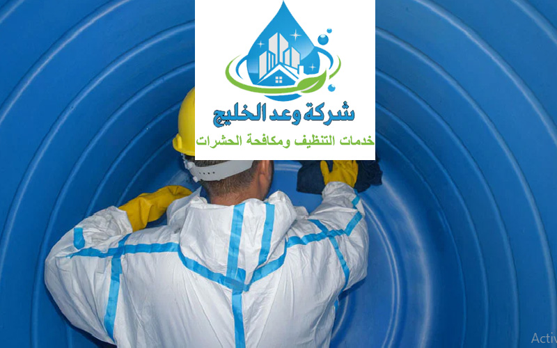اسعار تنظيف خزانات المياه دبي