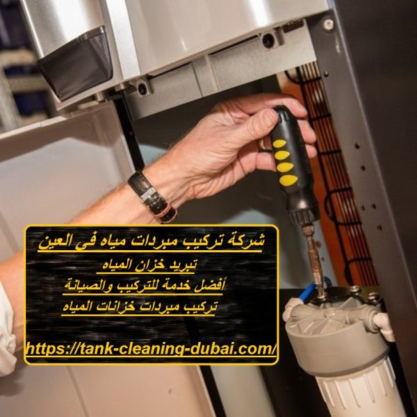 شركة تركيب مبردات مياه في العين