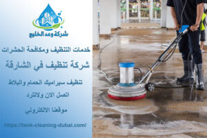 أرخص شركة تنظيف في الشارقة