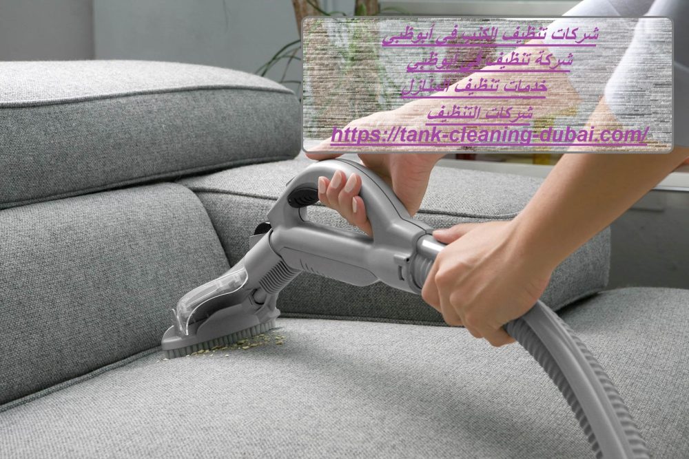 شركات تنظيف الكنب في أبوظبي