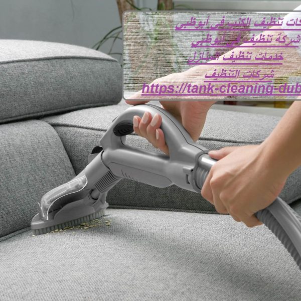 شركات تنظيف الكنب في أبوظبي