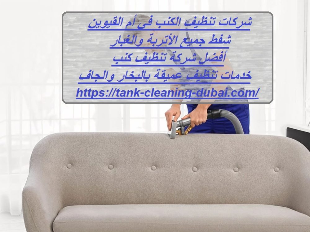 شركات تنظيف الكنب في أم القيوين