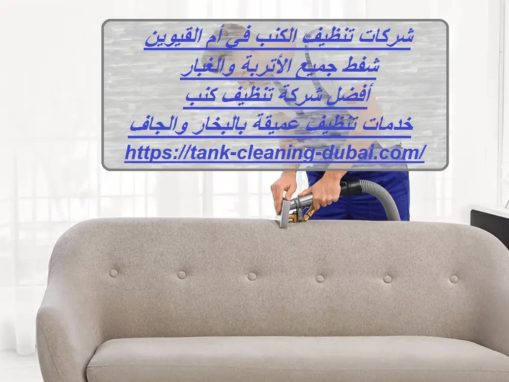 شركات تنظيف الكنب في أم القيوين