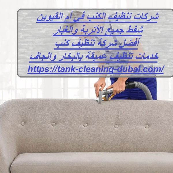 شركات تنظيف الكنب في أم القيوين
