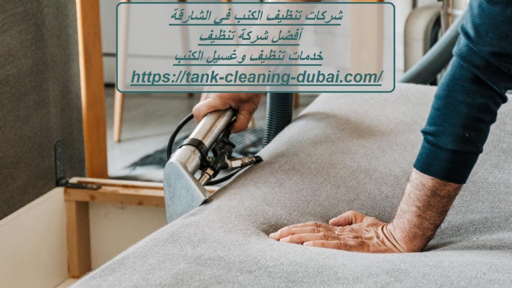 شركات تنظيف الكنب في الشارقة