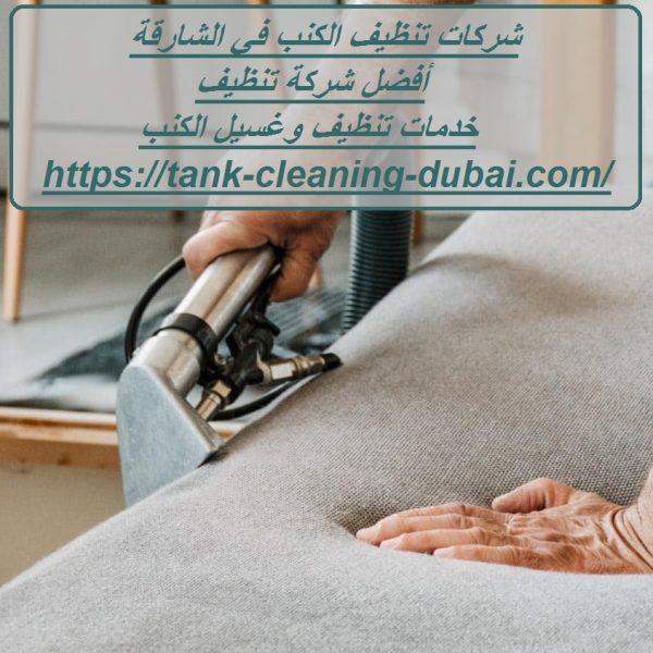 شركات تنظيف الكنب في الشارقة