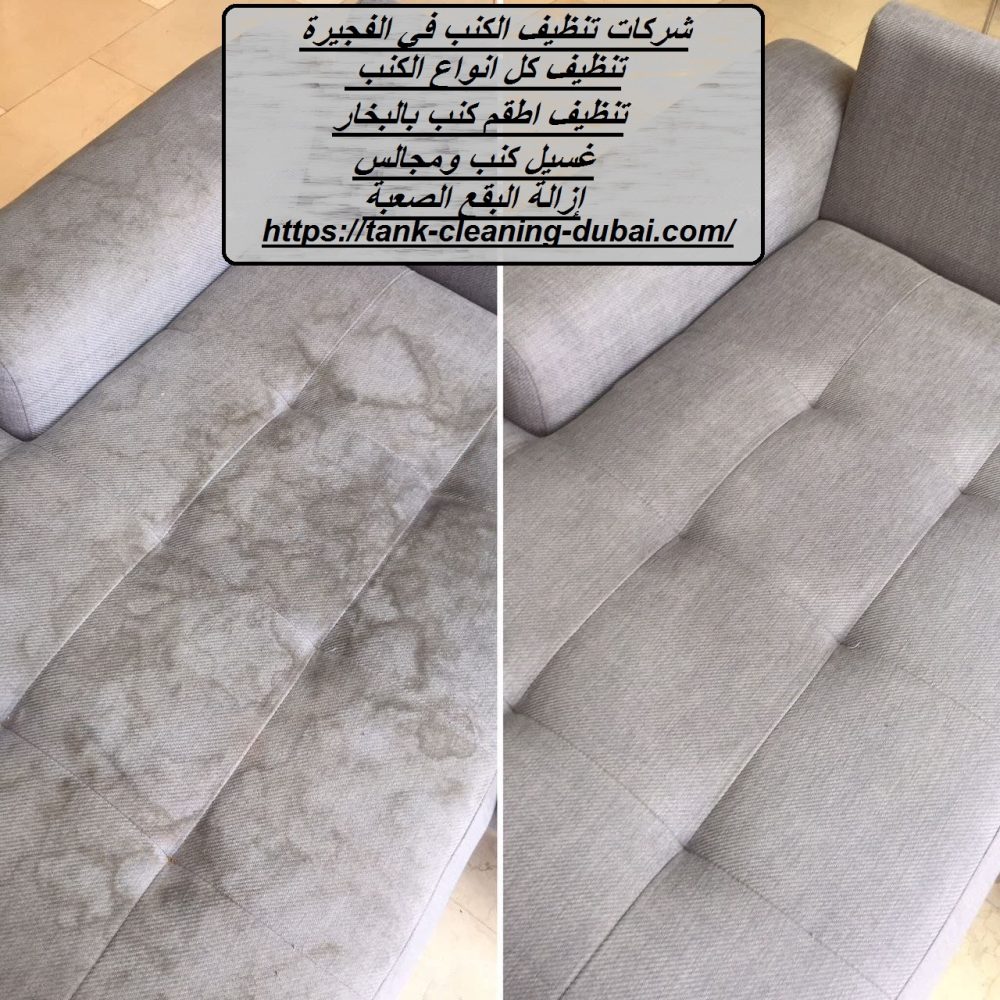 شركات تنظيف الكنب في الفجيرة