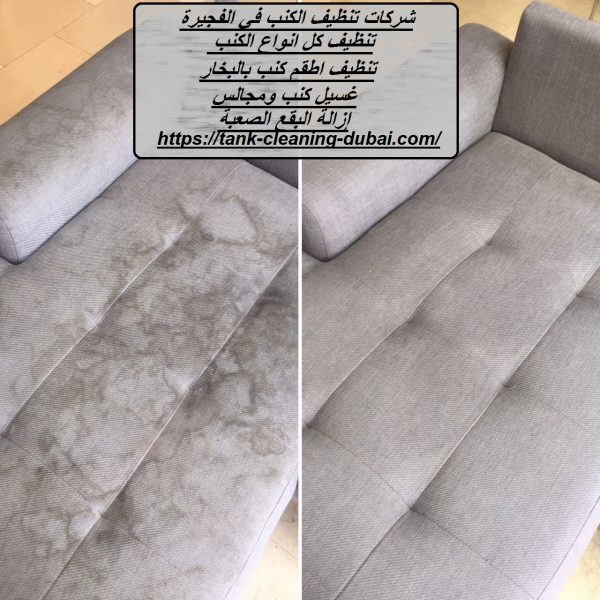 شركات تنظيف الكنب في الفجيرة
