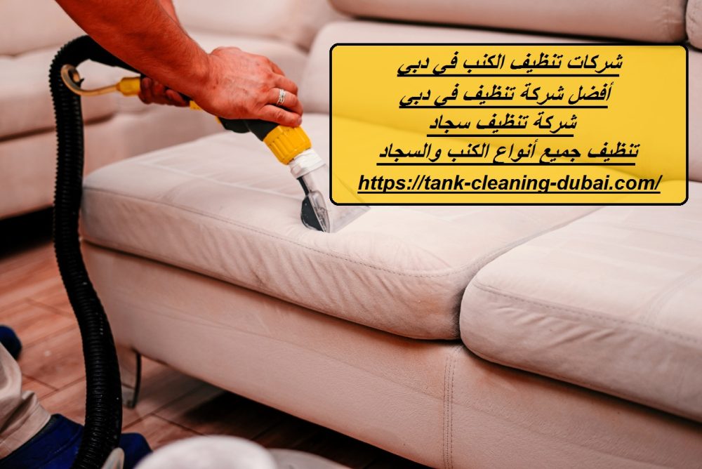 شركات تنظيف الكنب في الشارقة