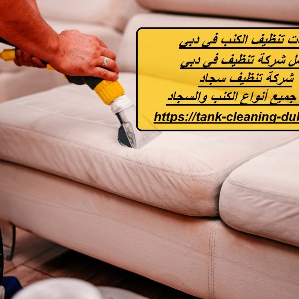 شركات تنظيف الكنب في الشارقة