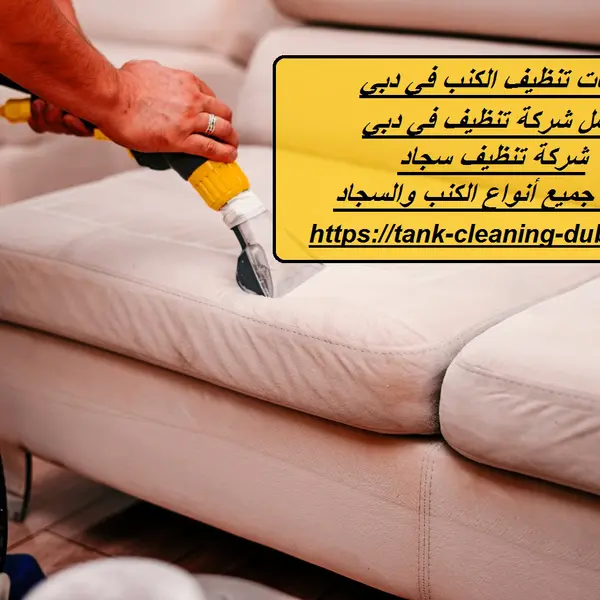 شركات تنظيف الكنب في الشارقة