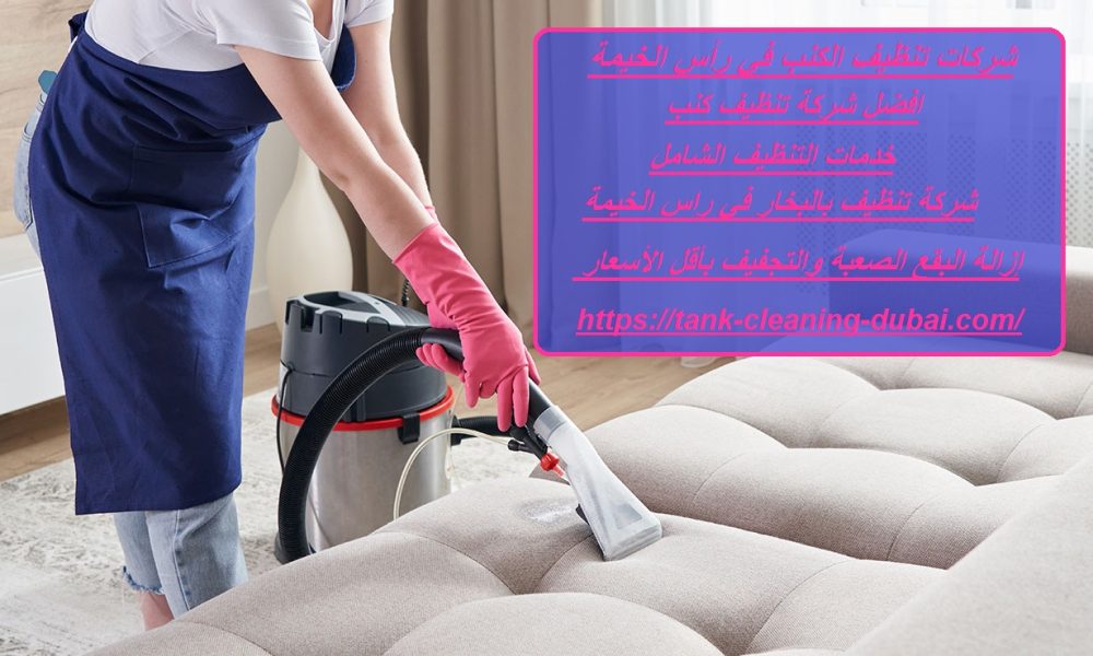 شركات تنظيف الكنب في رأس الخيمة