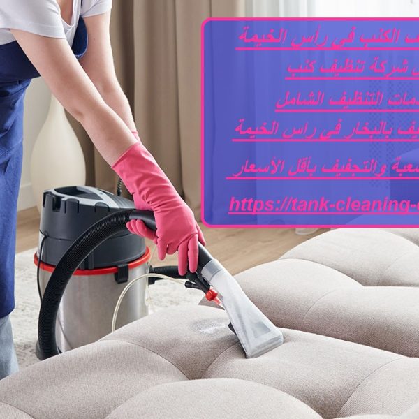 شركات تنظيف الكنب في رأس الخيمة
