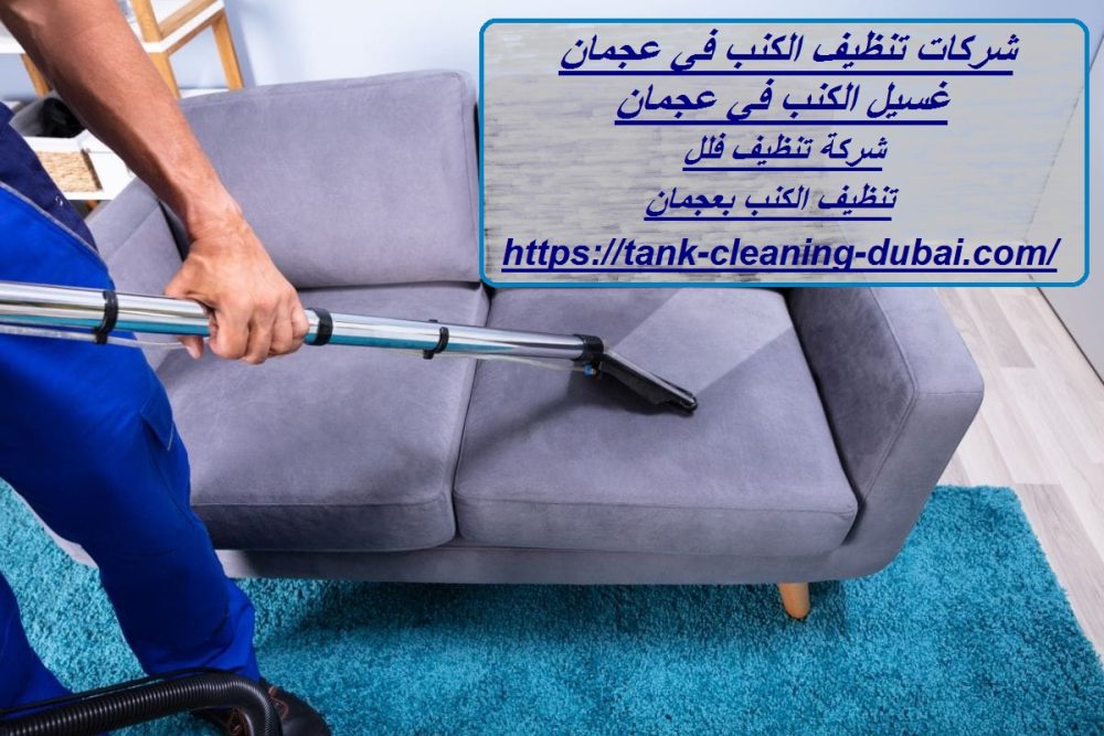 شركات تنظيف الكنب في عجمان