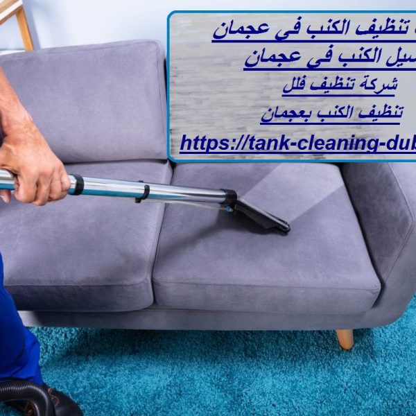 شركات تنظيف الكنب في عجمان