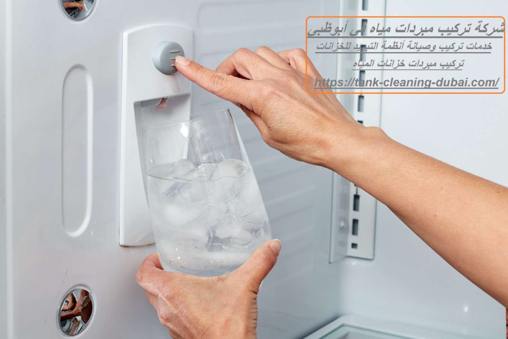شركة تركيب مبردات مياه في أبوظبي
