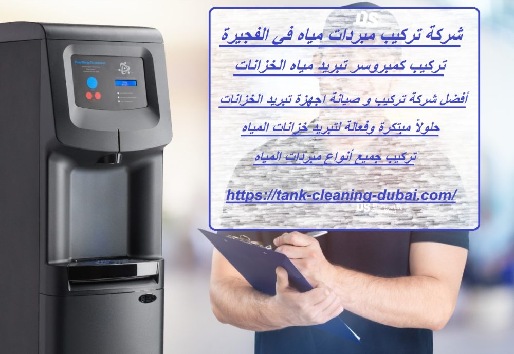شركة تركيب مبردات مياه في الفجيرة